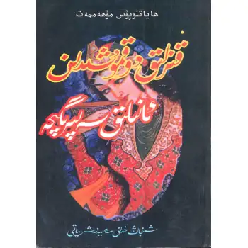 قىزلىق دوقمۇشتىن ئانىلىق سەپىرىگىچە