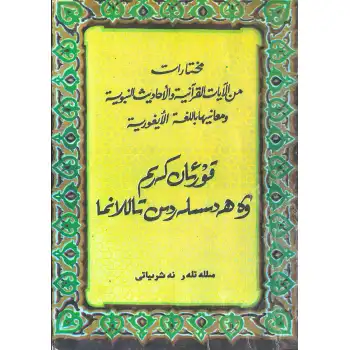 Kuran ve Hadislerden Seçmeler