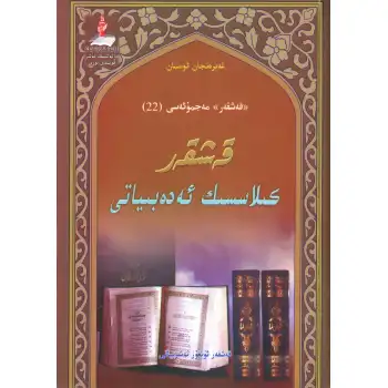 قەشقەر كىلاسسىك ئەدەبىياتى _ قەشقەر مەجمۇئەسى (22)