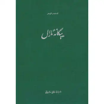 يېگانە ئارال