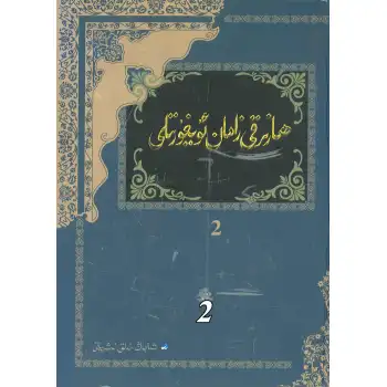 ھازىرقى زامان ئۇيغۇر تىلى 2