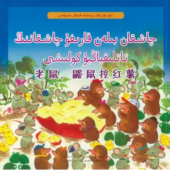 The Greedy Frog Comic Book Collection is a sweet potato dug between a mouse and a blind mouse.