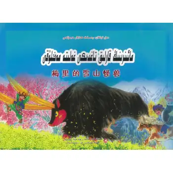 - The Monster of the Snowy Mountains in the comic book series.