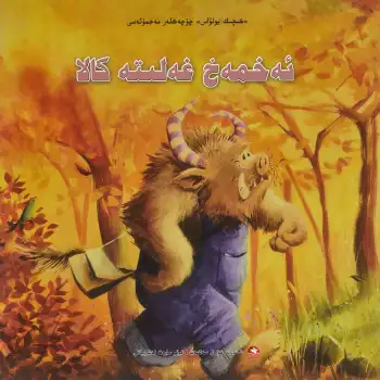 The Little Tiger Tale is a stupid monster.