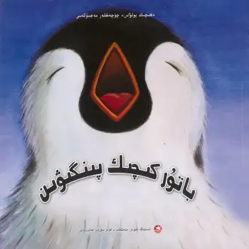 Little Tiger Fairy Tale Collection Brave Little Penguin