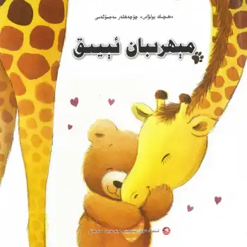 Little Tiger Fairy Tale Collection, Loving Bear