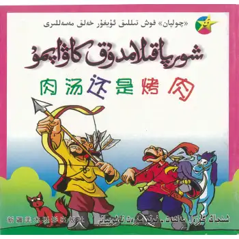 Star Bilingual Uyghur Tales Soup or BBQ?