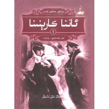 ئاننا كارېنىنا 1