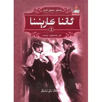 ئاننا كارېنىنا 2