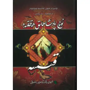 ئۈچ پادىشاھلىق ھەققىدە