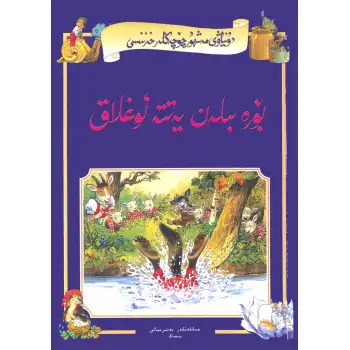 The Wolf and the Seven Lambs - World Famous Fairy Tale Treasure