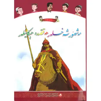 Alpida Reads Aloud: Stories About Celebrities