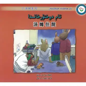 Stories about Tom Tom in the hospital.