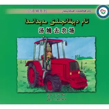 Stories about Tom on Toms farm.