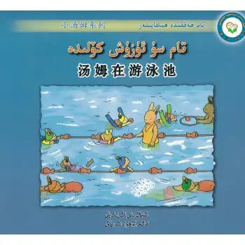 Stories about Tom Tom in the swimming pool.