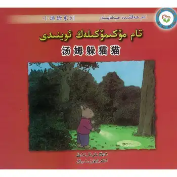 👍 Stories about Tom Tom Hide and Seek