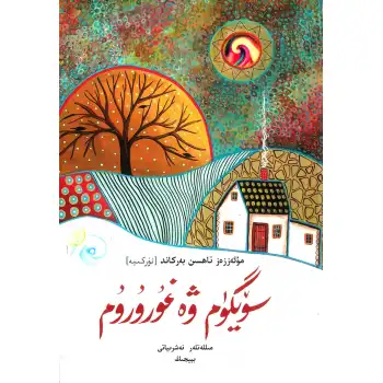 سۆيگۈم ۋە غۇرۇرۇم