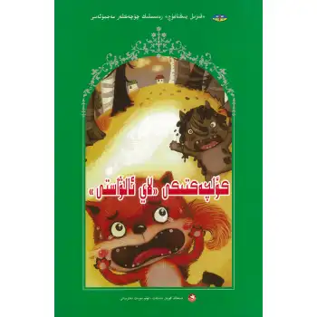 Red Dragon Comic Book Fairy Tale Collection, Muddy Devil in the Pond