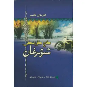 كەچ كۈزدىكى شىۋىرغان