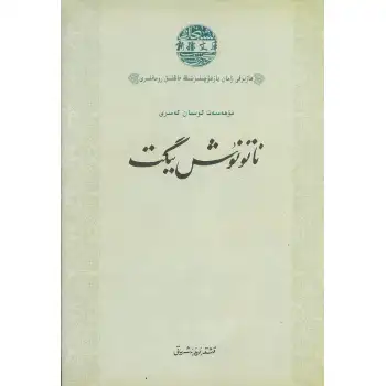 ناتونۇش يىگىت