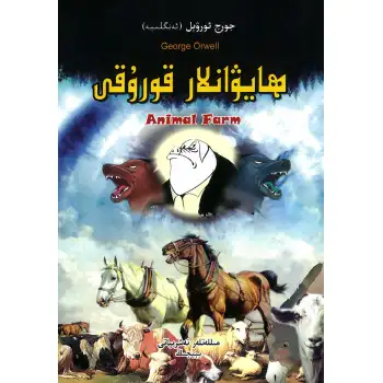 ھايۋانلار قورۇقى