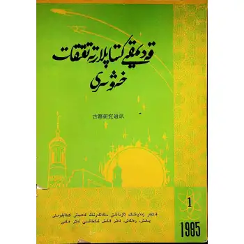 قەدىمقى كىتابلار تەتقىقات خەۋىرى