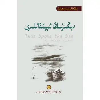 دېڭىزنىڭ ئېيتقانلىرى (شېئىرلار)