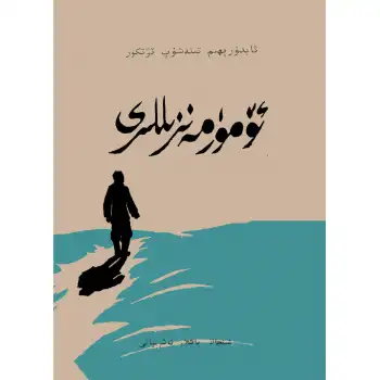 ئۆمۈر مەنزىللىرى (كونا نەشرى)