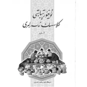 Uygur Tıbbının Klasikleri, Cilt 7