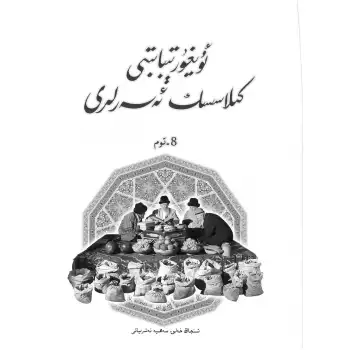 Uygur Tıbbının Klasikleri, Cilt 8