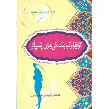 Uygur Tıbbında Bazı Tarifler