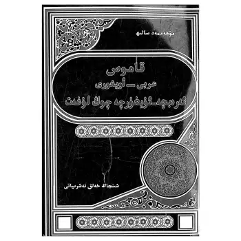 ئەرەبچە-ئۇيغۇرچە چوڭ قامۇس 1