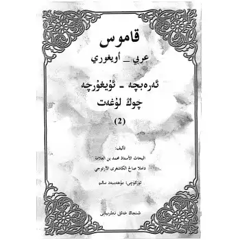 ئەرەبچە-ئۇيغۇرچە چوڭ قامۇس 2