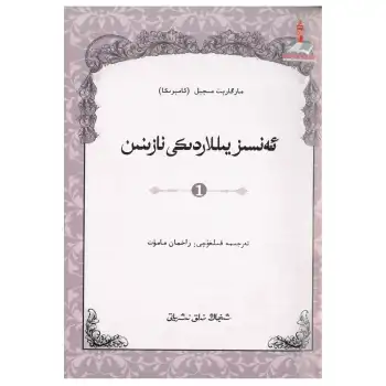 ئەنسىز يىللاردىكى نازىنىن 1