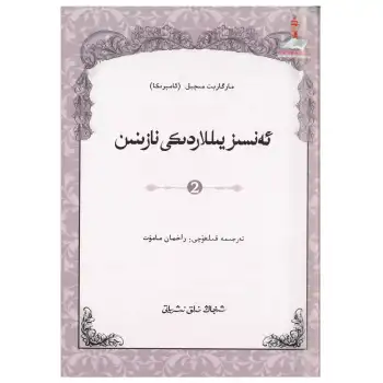 ئەنسىز يىللاردىكى نازىنىن 2