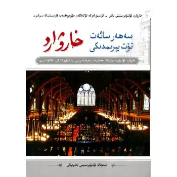 سەھەر سائەت تۆت يېرىمدىكى خارۋارد