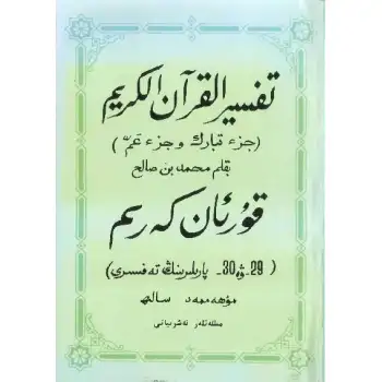 Kuran-ı Kerimin 29. ve 30. bölümlerinde tefsir