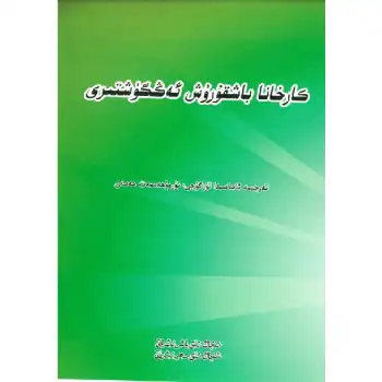 كارخانا باشقۇرۇش ئەڭگۈشتىرى