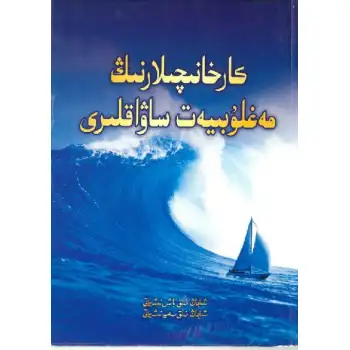 كارخانىچىلارنىڭ مەغلۇبىيەت ساۋاقلىرى