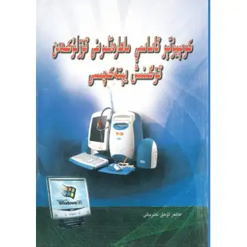 كومپىيۇتىر ئاساسىي ماھارەتلىرىنى ئۆزلىكىىدن ئۈگىنىش يىتەكچىىسى