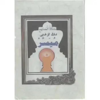 Mişkat Sözlüğü (Mişkat el-Masbah)