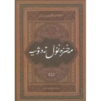 Mahzan el-Adwiyyah 1
