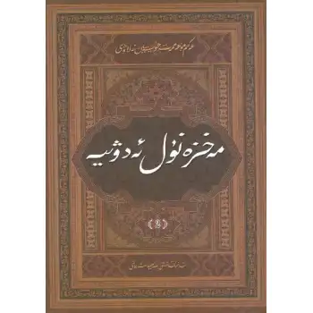 Mahzan el-Adwiyyah 2