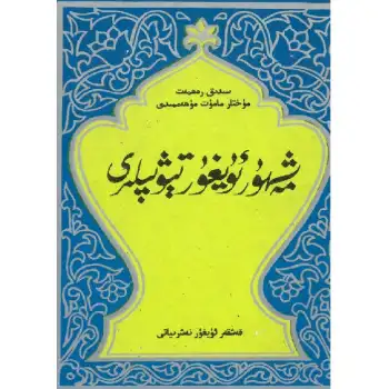 Ünlü Uygur Hekimleri