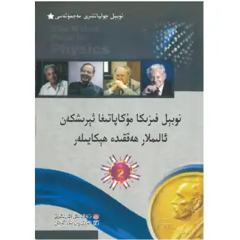 Stories of scientists who won the Nobel Prize in Physics 2