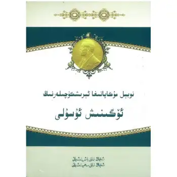 نوبېل مۇكاپاتىغا ئېرىشكۈچىلەرنىڭ ئۆگىنىش ئۇسۇلى