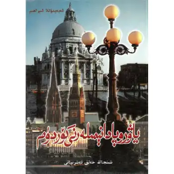 ياۋرۇپادا نېمىلەرنى كۆردۈم