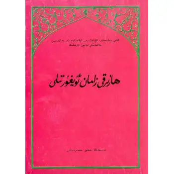 ھازىرقى زامان ئۇيغۇر تىلى