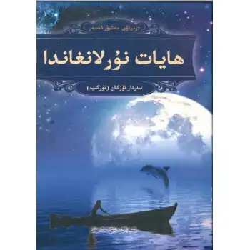 ھايات نۇرلانغاندا