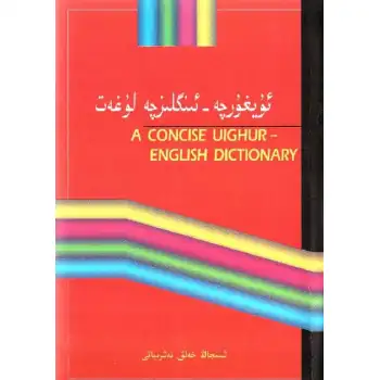 ئۇيغۇرچە-ئىنگلىزچە لۇغەت